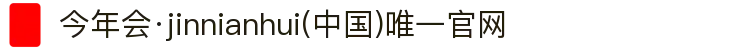 今年会·jinnianhui(中国)唯一官网